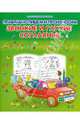 Правильно пишем и произносим звонкие и глухие согласные. Классические прописи, 