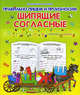 Пропись "Правильно пишем и произносим шипящие согласные", Захарова О. 