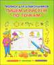 Пишем и рисуем по точкам. Прописи для дошкольников, О. Захарова 