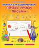 Первые уроки письма. Прописи для дошкольников, О. Захарова 