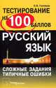 Русский язык. Сложные задания, типичные ошибки, О. В. Головков 