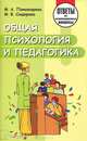 Общая психология и педагогика, М. А. Пономарева, М. В. Сидорова 