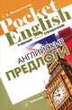 Английские предлоги, Т. В. Митрошкина 