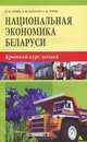 Национальная экономика Беларуси. Краткий курс лекций, Н. М. Зубко, А. Н. Каллаур, А. Н. Зубко 