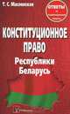 Конституционное право Республики Беларусь, Т. С. Масловская 