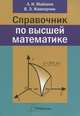 Справочник по высшей математике, Л. И. Майсеня, В. Э. Жавнерчик 