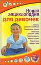 Новая энциклопедия для девочек, Клечковская Л. 