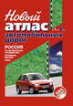 НОВЫЙ Атлас автомобильных дорог РОССИЯ, СОПРЕДЕЛЬНЫЕ ГОСУДАРСТВА, ЗАПАДНАЯ ЕВРОПА, АЗИЯ (в 1см 5км), Орлов М.Ю. 