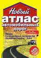 Новый атлас автомобильных дорог. Россия. Сопредельные государства. Западная Европа. Азия, Орлов М.Ю. 