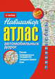 Атлас автомобильных дорог стран. Навигатор. Россия, Сопредельные гос-ва, Западная Европа, Азия (оранж), Орлов М.Ю. 