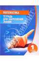 Математика. 1 класс. Тетрадь для закрепления знаний, Т. Н. Канашевич 