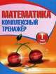 Математика. 1 класс. Комплексный тренажёр, Барковская Н.Ф. 