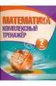 Математика. Комплексный тренажер. 2 класс, Наталья Барковская 