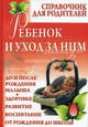 Ребенок и уход за ним: справочник для родителей., Мария Дерюгина 