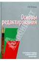 Основы редактирования: системный подход в деятельности редактора, Петрова Людмила Ивановна 