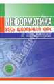 Информатика. Весь школьный курс в таблицах (2-е изд.), Копыл В.И. 
