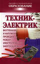 Техник-электрик, Барановский В. А., Банников Е. А. 
