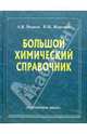 Большой химический справочник, Волков Анатолий Иванович, Жарский Иван Михайлович 