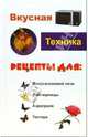 Вкусная техника, Кисель Н. К., Некрасова М. С. 