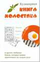 Кулинарная книга холостяка. - (Кулинария с логическими схемами), Верниковская Лариса Федоровна, Коробач Лариса Ростиславовна 
