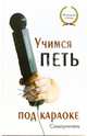 Учимся петь под караоке. Самоучитель, Исаева Инга Олеговна 