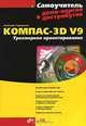 Самоучитель Компас-3D V9. Трехмерное проектирование (+ CD-ROM), Анатолий Герасимов 