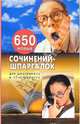 650 новых сочинений-шпаргалок для школьников и абитуриентов, 
