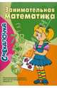 Смекалочка. Занимательная математика. Развивающие задания для детей дошкольного возраста, 