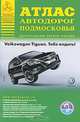 Атлас автодорог Подмосковья. Выпуск 1. 2011 г., Райский А.Л. 