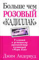 Больше чем розовый "кадиллак". 9 ключей к успешному руководству компанией "Мэри Кэй", Андервуд Джим 