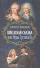 Шведская сказка, или Игры Густава III, Алексей Шкваров 