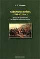Северная война (1700-1721 гг.). Донское казачество на прибалтийском театре, Шкваров Алексей Геннадьевич 