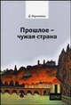 Прошлое - чужая страна. / Пер. с англ., Лоуэнталь Дэвид 