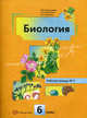 Биология: Растения. Бактерии. Грибы. Лишайники: Рабочая тетрадь №2 для 6 класса, Корнилова Ольга, Кучменко Валерия, Пономарева Ирина 