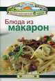 Блюда из макарон, 
