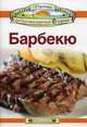 Барбекю, 