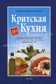 Критская кухня. Чудодейственная критская диета. Лучшая Средиземноморская стстема здорового питания. С 265 рецептами (на русском языке), Никос Псилакис, Мария Псилаки 