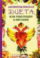 Антикремлевская диета: или революция в питании - (Серия "Школа здоровья"), - 