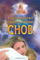 Руководство к исполнению снов - (Ваша тайна), Г. В. Врублевская 