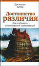 Достоинство различия: Как избежать столкновения цивилизаций /Сакс Д., Сакс Джонатан 