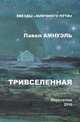 Тривселенная, Павел Амнуэль 
