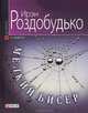 Мелкий бисер, Роздобудько Ирэн Витальевна 