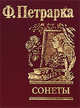 Ф. Петрарка. Сонеты, Петрарка Франческо 