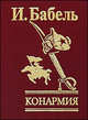 Конармия(зол.), Бабель Исаак Эммануилович 
