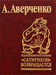 Сатирикон возвращается, Аверченко Аркадий Тимофеевич 