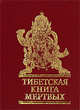 Тибетская книга мертвых, 