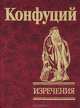 Конфуций. Изречения, Конфуций 