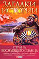 Загадки истории. Страна восходящего солнца, Журавлев Денис Владимирович 