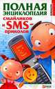 Полная энциклопедия смайликов и SMS приколов(тв.), Ольга Анатольевна Кравец 