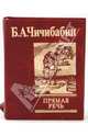 Прямая речь, Чичибабин Борис Алексеевич 